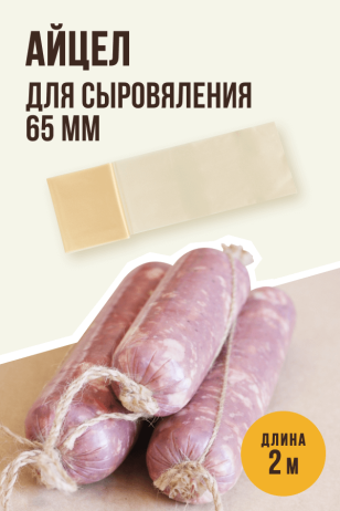 Айцел для Сыровяления, полимерная, 2 метра - калибр 65мм