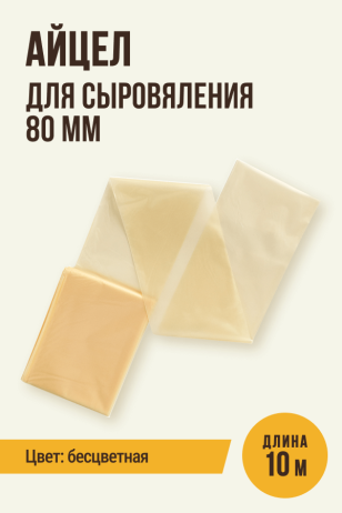 Айцел для Сыровяления, полимерная, 10 метров - калибр 80мм