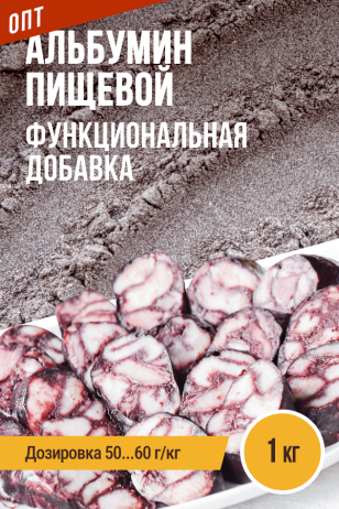 Альбумин пищевой (кровь сушеная)  - 1кг