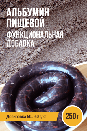 Альбумин пищевой (кровь сушеная) - 250г