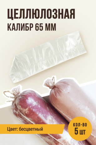 Целлюлозная оболочка для колбасы, калибр 65 мм, 5 штук, длина 35 см