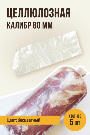Целлюлозная оболочка для колбасы, калибр 80 мм, 5 штук, длина 35 см