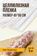 Целлюлозная пленка для рулетов - 5 листов размером 45х60 см Целлюлозная пленка для рулетов - 5 листов размером 45х60 см