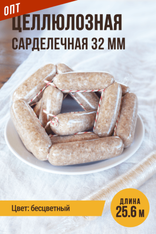 Целлюлозная сарделечная гофрированная оболочка, гильза, калибр 32 мм, 25.6 метров