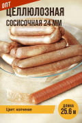 Целлюлозная сосисочная гофрированная оболочка, гильза, калибр 24 мм, цвет копчение, 25.6 метров