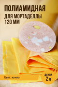 Оболочка для Мортаделлы полиамидная, цвет золото, калибр 120мм - 2 метра