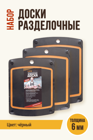 Набор разделочных досок Стандарт, цвет чёрный, 3 шт