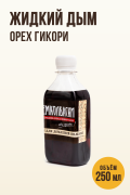 Жидкий дым натуральный - орех Гикори, 250 мл