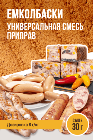 Универсальная смесь приправ ЕМКОЛБАСКИ для ветчин, сервелатов, сарделек, сосисок, вареных колбас, саше 30 г