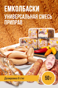 Универсальная ЕМКОЛБАСКИ для ветчин, сервелатов, сарделек, сосисок, вареных колбас - 50 г