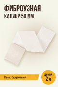 Фиброузная, бесцветная оболочка, калибр 50 мм - 2 метра