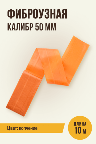 Фиброузная оболочка, цвет копчение, калибр 50 мм - 10 метров