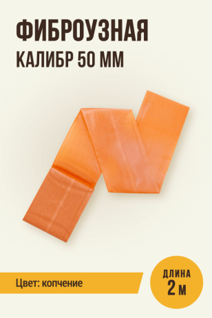 Фиброузная оболочка, цвет копчение, калибр 50 мм - 2 метра