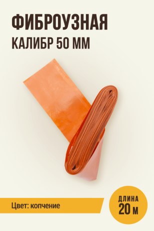 Фиброузная оболочка, цвет копчение, калибр 50 мм - 20 метров