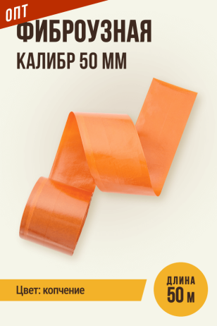 ОПТ - Фиброузная оболочка, цвет копчение, калибр 50 мм, 50 метров, цветная