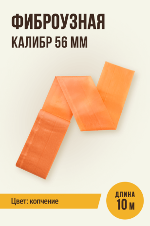 Фиброузная оболочка, цвет копчение, калибр 56 мм - 10 метров