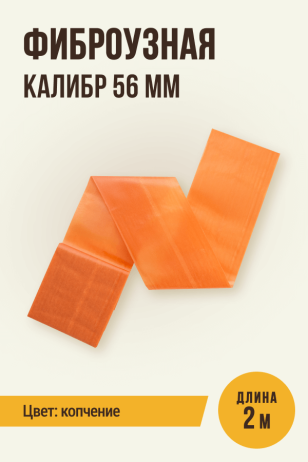 Фиброузная оболочка, цвет копчение, калибр 56 мм - 2 метра