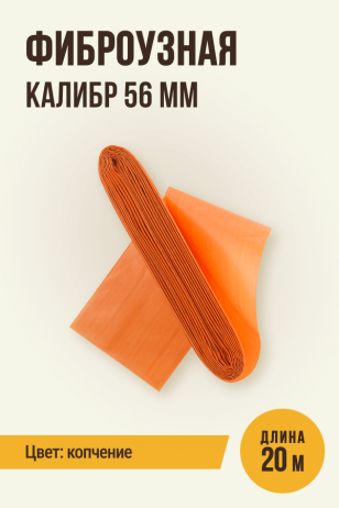 Фиброузная оболочка, цвет копчение, калибр 56 мм - 20 метров