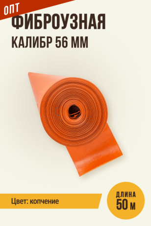 ОПТ - Фиброузная оболочка, цвет копчение, калибр 56 мм, 50 метров, цветная