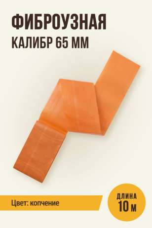 Фиброузная оболочка, цвет копчение, калибр 65 мм - 10 метров