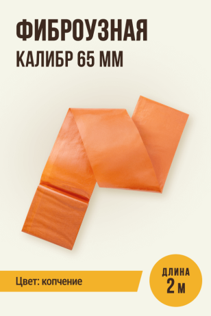 Фиброузная оболочка, цвет копчение, калибр 65 мм - 2 метра