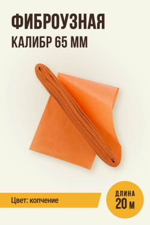 Фиброузная оболочка, цвет копчение, калибр 65 мм - 20 метров