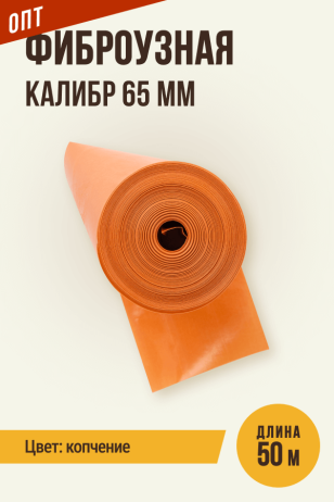 ОПТ - Фиброузная оболочка, цвет копчение, калибр 65 мм, 50 метров, цветная