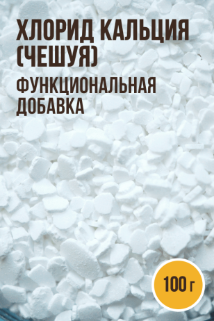 Хлорид кальция (чешуя), функциональная добавка - 100г