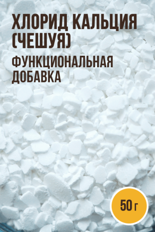 Хлорид кальция (чешуя), функциональная добавка - 50г