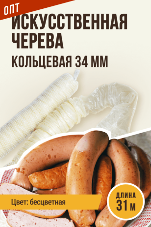 Искусственная черева, кольцевая гофрированная, калибр 34 мм, бесцветная - 31 метр