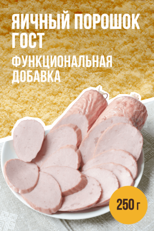 Яичный порошок ГОСТ - 250 г