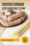 Оболочка для сарделек коллагеновая гофрированная, гильза, калибр 32 мм, 15 метров Оболочка для сарделек коллагеновая гофрированная, гильза, калибр 32 мм, 15 метров
