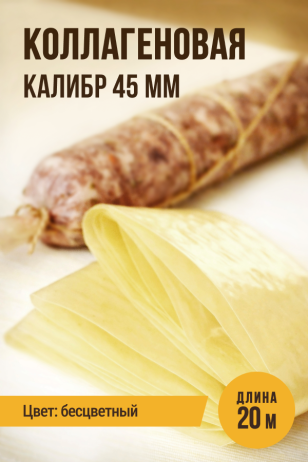 Коллагеновая прямая оболочка, калибр 45 мм – 20 метров