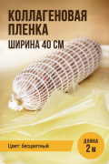 Коллагеновая пленка для рулетов, 2 метра, ширина 40 см Коллагеновая пленка для рулетов, 2 метра, ширина 40 см
