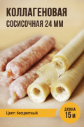 Сосисочная коллагеновая прямая оболочка - 15 метров, гильза, калибр 24 мм