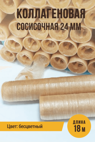 Сосисочная коллагеновая прямая оболочка - 18 метров, гильза, калибр 24 мм