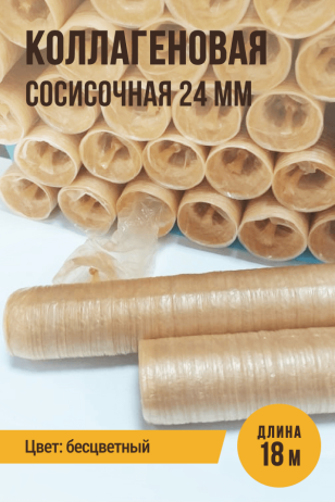 Сосисочная коллагеновая прямая оболочка - 18 метров, гильза, калибр 24 мм