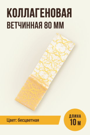 Коллагеновая ветчинная прямая оболочка, калибр 80 мм - 10 метров, бесцветная, рисунок под синюгу