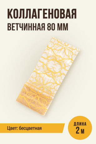 Коллагеновая ветчинная прямая оболочка, калибр 80 мм - 2 метра, бесцветная, рисунок под синюгу