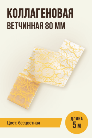 Коллагеновая ветчинная прямая оболочка, калибр 80 мм - 5 метров, бесцветная, рисунок под синюгу