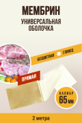 МЕМБРИН, калибр 65 мм, прямая универсальная оболочка - 2 метра, бесцветная