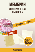 МЕМБРИН, калибр 65 мм, прямая универсальная оболочка - 20 метров, бесцветная МЕМБРИН, калибр 65 мм, прямая универсальная оболочка - 20 метров, бесцветная