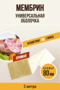 МЕМБРИН, калибр 80 мм, прямая универсальная оболочка - 2 метра, бесцветная, глянцевая МЕМБРИН, калибр 80 мм, прямая универсальная оболочка - 2 метра, бесцветная, глянцевая