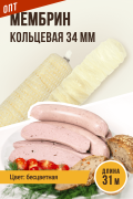 МЕМБРИН, калибр 34 мм, гофрированная, бесцветная, кольцевая универсальная оболочка - 31 метр 