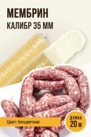 МЕМБРИН, калибр 35 мм, гофрированная, бесцветная, прямая универсальная колбасная оболочка - 20 метров