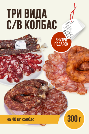 Набор специя для с/в колбас: Брауншвейгская, Сальчичон, Дедушкин гостинец (300 г) - на 40 кг колбасы