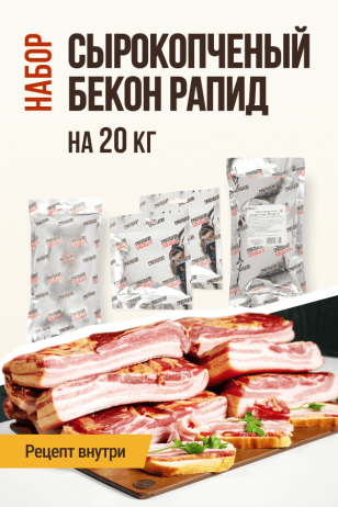 Бекон Рапид сырокопченый, набор для копчения на 20 кг мяса