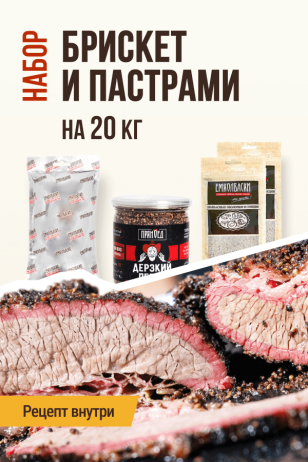 Брискет и Пастрами, набор для копчения на 20 кг мяса