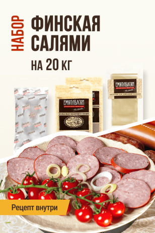 Финская салями, набор для копчения на 20 кг мяса
