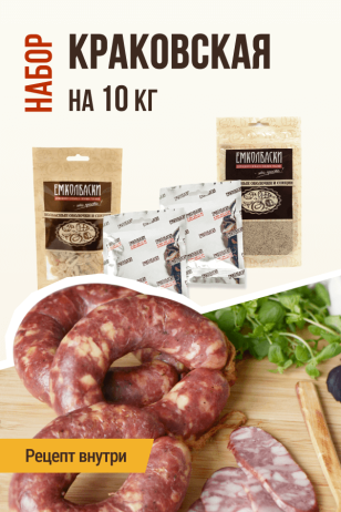 Краковская классическая, набор для копчения на 10 кг мяса